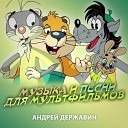 Андрей Державин - Полет на воздушном шаре Из Приключения Котенка и его…