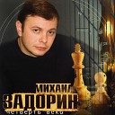 Михаил Задорин - Четверть века