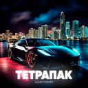 Нискуба feat ENDORFIN - Тетрапак