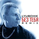 LYUBCHIK - Без тебя remix
