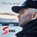 ED SOLDA - Попутно ветру