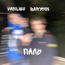 VASILIEV BARYGIN - Пaль