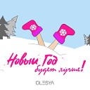 OLESYA - Новый год будет лучше