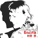 Irina Strannaya - Была не я