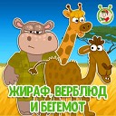 МультиВарик ТВ - Жираф верблюд и бегемот