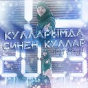 Искандер Александров - Кулларымда синен куллар