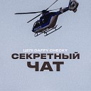 Цепi Daffy Checky - Секретный чат