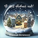Алексей Остапенко - В этот Новый год
