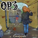 ОРЗ - 04 Попытки быть лучше