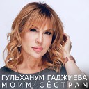 Гульханум Гаджиева - Ты мое счастье