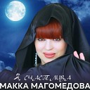 Макка Магомедова - Золотая рыбка