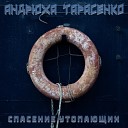 Андрюха Тарасенко - Песня нового дня…