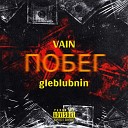 gleblubnin feat VAIN - ПОБЕГ