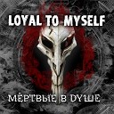 Loyal to Myself - Сердце на замок
