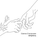 Светка Степанова - Апрель