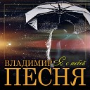 Владимир Песня - Я с тобой