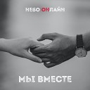 Небо Онлайн - Мы вместе