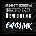 EXXTEZZY - Оффник feat 13 Danko Keworing