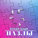 влади бади - Облако feat Анна Котова