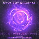 Svoy Boy Original - На часах 4 20
