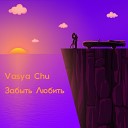 Vasya Chu - Забыть любить