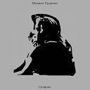 Михаил Пуценко - Я бы отдал все на свете