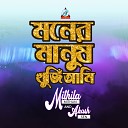 Mithila Mithun Akash Sen - Moner Manush Khuji Ami