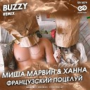 Миша Марвин и Ханна - Французский поцелуй Buzzy…