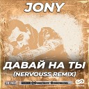 Jony - Давай На Ты Nervouss Remix Radio Edit Вов…