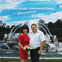 Александр Пономаренко - Лепестками орхидей
