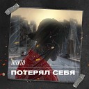 Плуто - Потерял себя