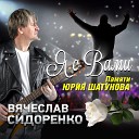 Сидоренко Вячеслав - Я с вами. Памяти Юрия Шатунова