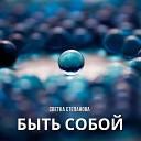 Светка Степанова - Быть собой