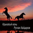 Руслан Хайдаров - Крылатый конь