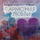 Балаган Лимитед feat Аркадий… - Гармония любви