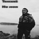 Томский - Не моя