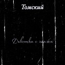 Томский - Девчонка с этажа