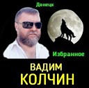 Вадим Колчин - Влюбленный Май VaZaR S udio