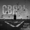 Эскобар СидЖи Jasper King - Связь