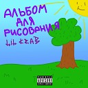 Lil Krab - Ини мани мо