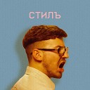 Миша Веточкин - Стиль