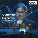 Анатолий Снегирев - Вступление
