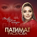 Патимат Расулова - Твое имя на устах облик твой в моих…