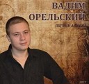 Вадим Орельский - Этап