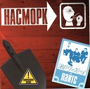 Насморк - Гроб и две лопаты