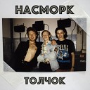 Насморк - Я живу на 99 этаже