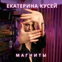 Екатерина Кусей - Магниты