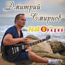Дмитрий Смирнов - Ты не плачь моя гитара