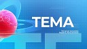 Primul n Moldova TV Translations - TEMA 28 апреля 2023