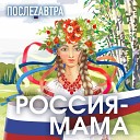 ПослеZавтра - Россия мама